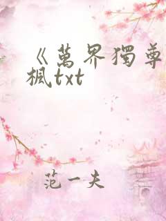 《万界独尊》林枫txt