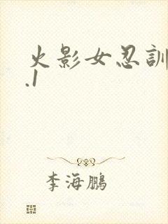 火影女忍训练2.1