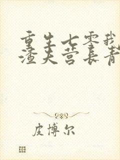 重生七零我甩了渣夫营长青栀