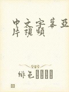 中文字幕亚洲毛片视频