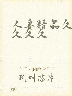 人妻精品久久久久久久