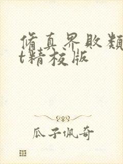 修真界败类txt精校版