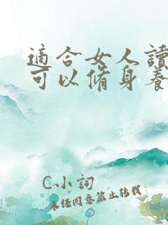 适合女人读的书可以修身养性的书