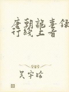 唐朝诡事录之西行线上看