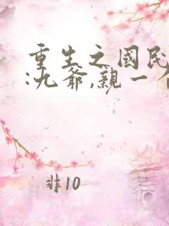 重生之国民男神:九爷,亲一个