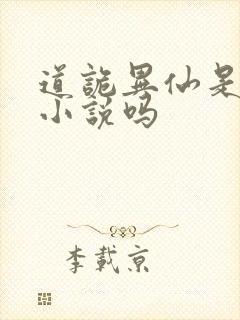 道诡异仙是男频小说吗