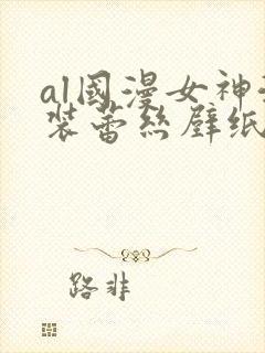 al国漫女神泳装蕾丝壁纸图片透明