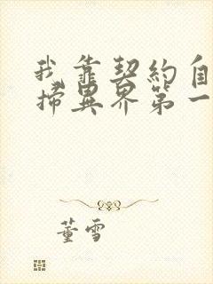 我靠契约自己横扫异界第一季