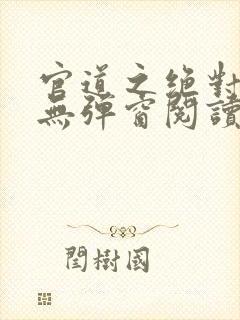 官道之绝对权力无弹窗阅读