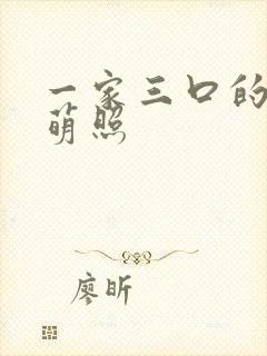 一家三口的卡通萌照