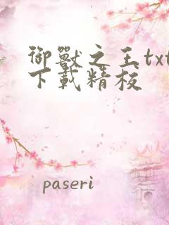 御兽之王txt下载精校