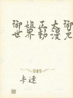 御姐正太御姐异世界动漫免费播放全集