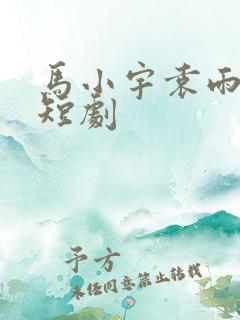 马小宇袁雨涵的短剧