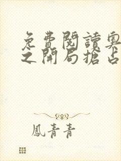 免费阅读奥特曼之开局抢占迪迦小说