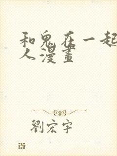 和鬼在一起的男人漫画