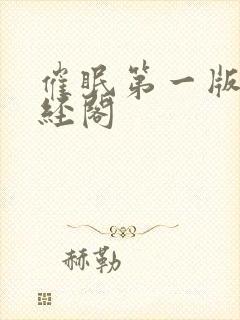 催眠第一版主藏经阁