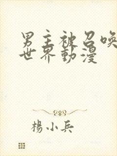 男主被召唤到异世界动漫