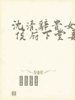 沈清辞贵女重生 侯府下堂妻