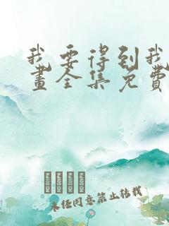 我要得到我哥漫画全集免费观看