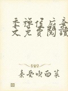 季禅侯府弃女全文免费阅读