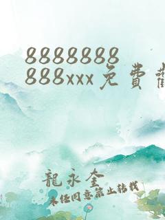 8888888888xxx免费观看在线电视剧
