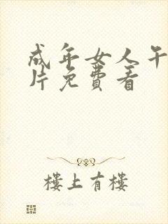 成年女人午夜毛片免费看