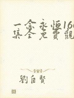 一念永恒166集全免费观看