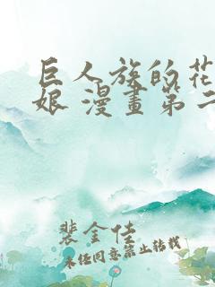 巨人族的花嫁新娘 漫画第二集