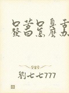 口苦口臭舌苔厚发白怎么办