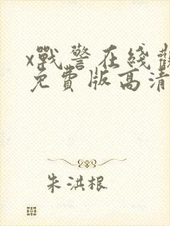 x战警在线观看免费版高清