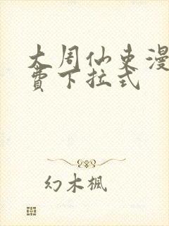 大周仙吏漫画免费下拉式