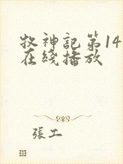 牧神记第14集在线播放