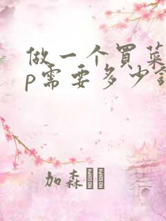 做一个买菜app需要多少钱