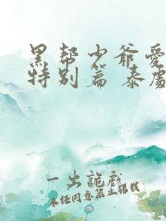 黑帮少爷爱上我特别篇 泰剧