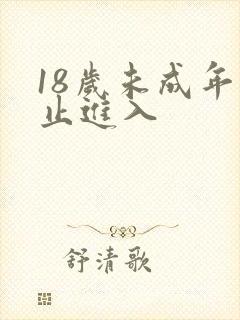 18岁未成年禁止进入