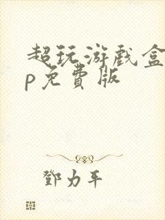 超玩游戏盒app免费版