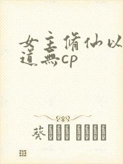 女主修仙以杀入道无cp