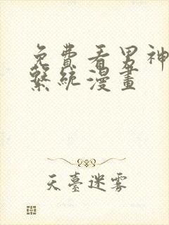 免费看男神恋爱系统漫画