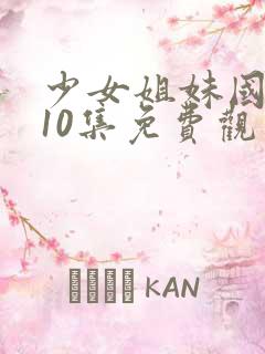 少女姐妹国语第10集免费观看