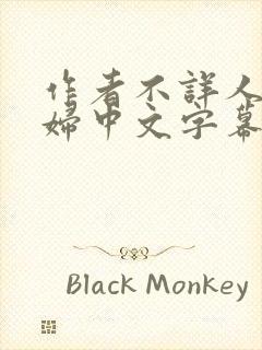 作者不详人妻少妇中文字幕