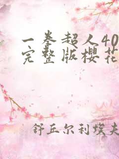 一拳超人40集完整版樱花