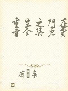 重生之门在线观看全集免费播放