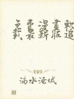 免费漫画软件下载最新版追漫大师