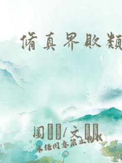 修真界败类女主