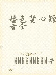 婚色焚心短剧观看全