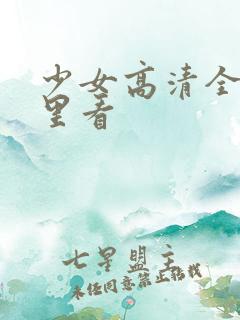 少女高清全集哪里看