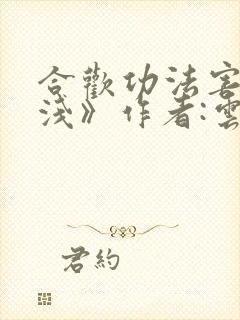 合欢功法害人不浅》作者:云在西