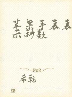 苹果手表表盘显示秒数