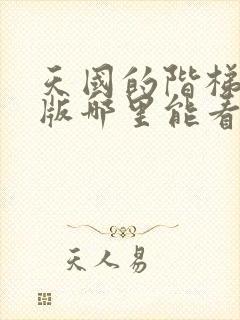 天国的阶梯国语版哪里能看