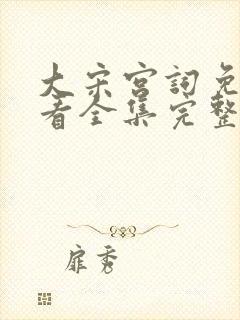 大宋宫词免费观看全集完整版西瓜